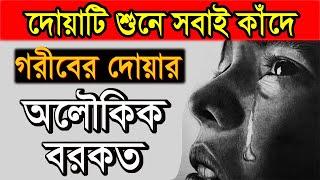 100% গরীবের দোয়া কবুল ও দোয়ার বরকত। ভাগ্য পরিবর্তনের দোয়া। All bangla dua amol wazifa