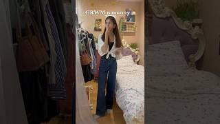 GRWM в школу  | #chill #vlog #vlogging #vlogger #fashion #lifestyle #grwm #aesthetic