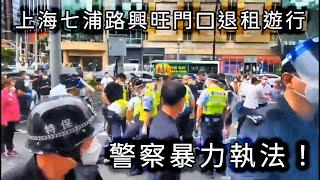 上海七浦路興旺門口退租遊行，爆發警民衝突，警察暴力執法！