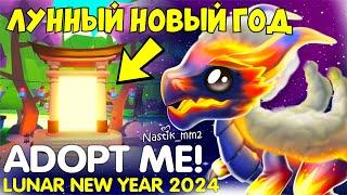 ЛУННЫЙ НОВЫЙ ГОД 2024 в Адопт Ми!СЕКРЕТНЫЙ ПОРТАЛ! Новый ивент в Адопт Ми! ADOPT ME! + РОЗЫГРЫШ!