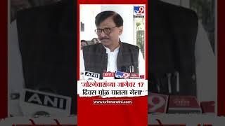 Sanjay Raut | किशोर जोरगेवारांच्या जागेवर 17 दिवस घोळ घातला गेला