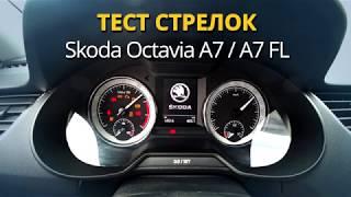 Активация функции "Тест стрелок" для Octavia A7 / A7fl