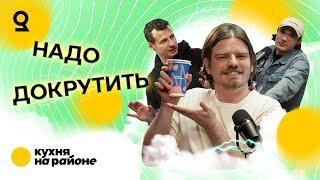 11 // Кирилл Родин, Кухня на районе, Куда пропала сливочная кукуруза с пашот