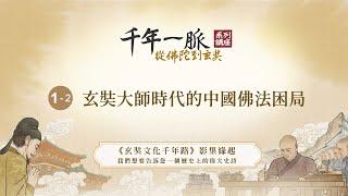 《千年一脈－從佛陀到玄奘系列講座》首場 1-2 玄奘大師時代的中國佛法困局