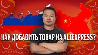 Продажа на AliExpress Business || Урок 3. Добавляем товар на Алиэкспресс