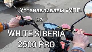 Установка «УПГ» на WHITE SIBERIA 2500 PRO. (Отзыв клиента) Плавный старт Sitycoco