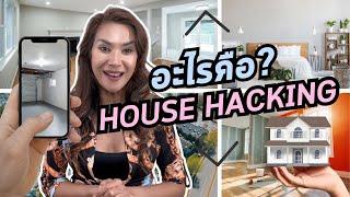 House Hacking 101 คืออะไร ?ทำไมคนไทยในอเมริกาชอบ!? Gift Thongpia Realtor