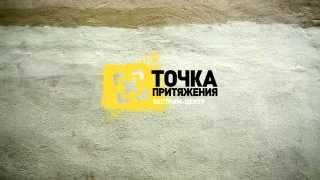 Экстрим-школа Точка притяжения