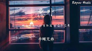 半噸兄弟 - 意外【動態歌詞】「明知這是一場重傷害  你會不會來」Lyrics Video