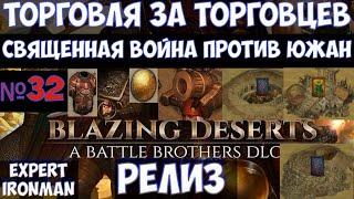 ️Battle Brothers: BD Торговцы. Священная война против южан. №32. Ironman/expert