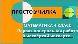 Математика 4 класс. Первая контрольная работа в четвёртой четверти