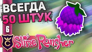 КАК ПРАВИЛЬНО СОБИРАТЬ КУКАДОБУ! #6 Slime Rancher Новое Прохождение