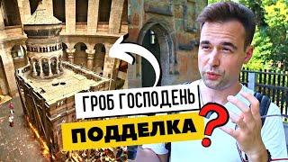 Гроб Господень ПОДДЕЛКА??? Кувуклия из Иерусалима