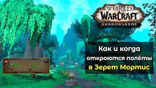 Как и когда откроются полёты в Зерет Мортис в обновлении 9.2 в World of Warcraft: ShadowLands