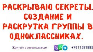 РАСКРЫВАЮ СЕКРЕТЫ. СОЗДАНИЕ и РАСКРУТКА ГРУППЫ В ОДНОКЛАССНИКАХ.