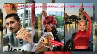 Дима Билан Из жизни 26 го дня июня 2018 года .... дуэт с Polina #пьянаялюбовь