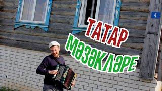 ТАТАР МӘЗӘКЛӘРЕ (9 эпизод)