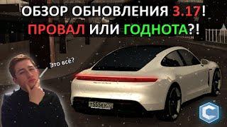 ОБНОВА 3.17! НОВОГОДНИЙ ПОДАРОК ОТ АДМИНОВ?! [MTA|CCD PLANET#3]