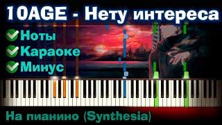 10AGE - Нету интереса | На пианино | Lyrics | Текст | Как играть?| Минус + Караоке + Ноты