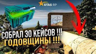 Собрал 30 КЕЙСОВ годовщины GTA 5 RP !!! Выполнил достижение и получил БЕСКОНЕЧНУЮ  БАЗУКУ !