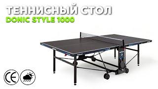 Уличный теннисный всепогодный стол Donic Style 1000 Outdoor #настольный теннис #теннис #пингпонг