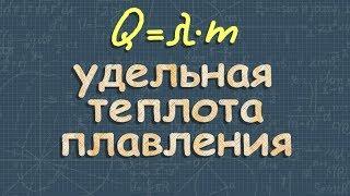 УДЕЛЬНАЯ ТЕПЛОТА ПЛАВЛЕНИЯ 8 класс физика Перышкин