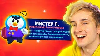  выпал *МИСТЕР ПИ*  (я открыл 208 ящиков)