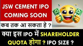 JSW CEMENT IPO Latest Update | Jsw Cement IPO Shareholder Quota ? IPO Kab Aayega