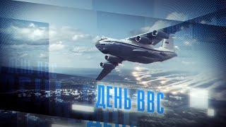 День ВВС-2020