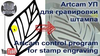 Artcam УП для гравировки штампа.  Artcam control program for stamp engraving.