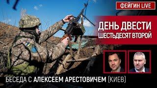 День двести шестьдесят второй. Беседа с @arestovych Алексей Арестович