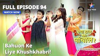 FULL Episode 94  | क्या हाल मिस्टर पांचाल?| Bahuon ke liye khushkhabri! |Kya Haal, Mr. Paanchal?