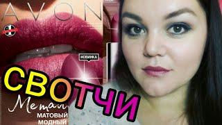 AVON 16/2018 НОВИНКА. #ПОМАДА МАТОВОЕ ПРЕВОСХОДСТВО. МЕТАЛЛИК#СВОТЧИ