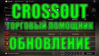 Crossout Trade Halper Обновился   теперь он Кроссовок Krossovok