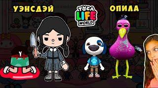 УЭНСДЭЙ АДДАМС СПАСЛА МНЕ ЖИЗНЬ  ТОКА БОКА Sad Story!  Wednesday in Toca Boca Life world Валеришка