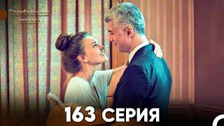 Стамбульская Невеста 163 Серия (Русский Дубляж)