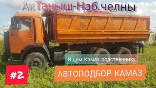 #2 АВТОПОДБОР АЙДАР. ПОДБОР БУ СЕЛЬХОЗНИКА, ДЛЯ РОДСТВЕННИКА. ИЩЕМ КАМАЗ.