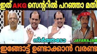 ഇതൊക്ക എകെജി സെന്ററിൽ പോയി പറഞ്ഞാ മതി ജയരാജാ Jyothikumar chamakkala P Jayarajan Malayalam Troll