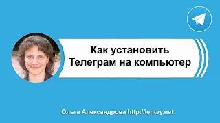 Как установить телеграм на компьютер