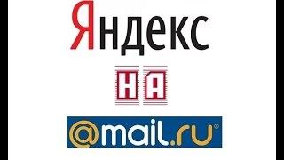 Как перепривязать почту @yandex.ru на @mail.ru? Очень просто!!!