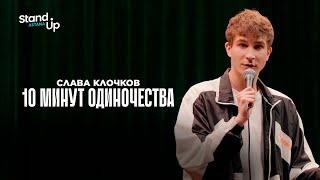 СЛАВА КЛОЧКОВ - "10 МИНУТ ОДИНОЧЕСТВА" | Stand Up Astana