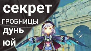 #GenshinImpact #Геншимимпакт #anime #секреты #secrets #quest #квест #дуньюй