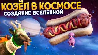 КОЗЁЛ СОЗДАЛ ВСЕЛЕННУЮ ( Goat Simulator 3 - Multiverse of Nonsense )