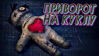 ПРИВОРОТ НА КУКЛУ (ВОЛЬТА) | МАГИЯ ВУДУ