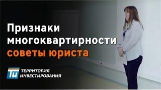 Советы юриста про признаки многоквартирности - Доходный дом - Инвестирование в недвижимость