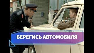 БЕРЕГИСЬ АВТОМОБИЛЯ (Более цветная версия)