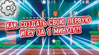 Construct 2 - как создать первую игру за 1 минуту? (Без программирования)