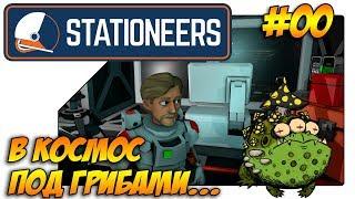 В космос под грибами. #00. Обучение в Stationeers