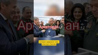 Силовики задержали главу «Военторга» Павлова за кражу бюджетных денег в особо крупном размере