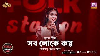 Sob Loke Koy | Parsha | Prottoy Khan | Folk Station | Eid Special | Rtv Music